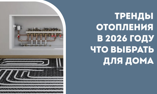 Тренды отопления в 2026 году что выбрать для дома в Старой Руссе